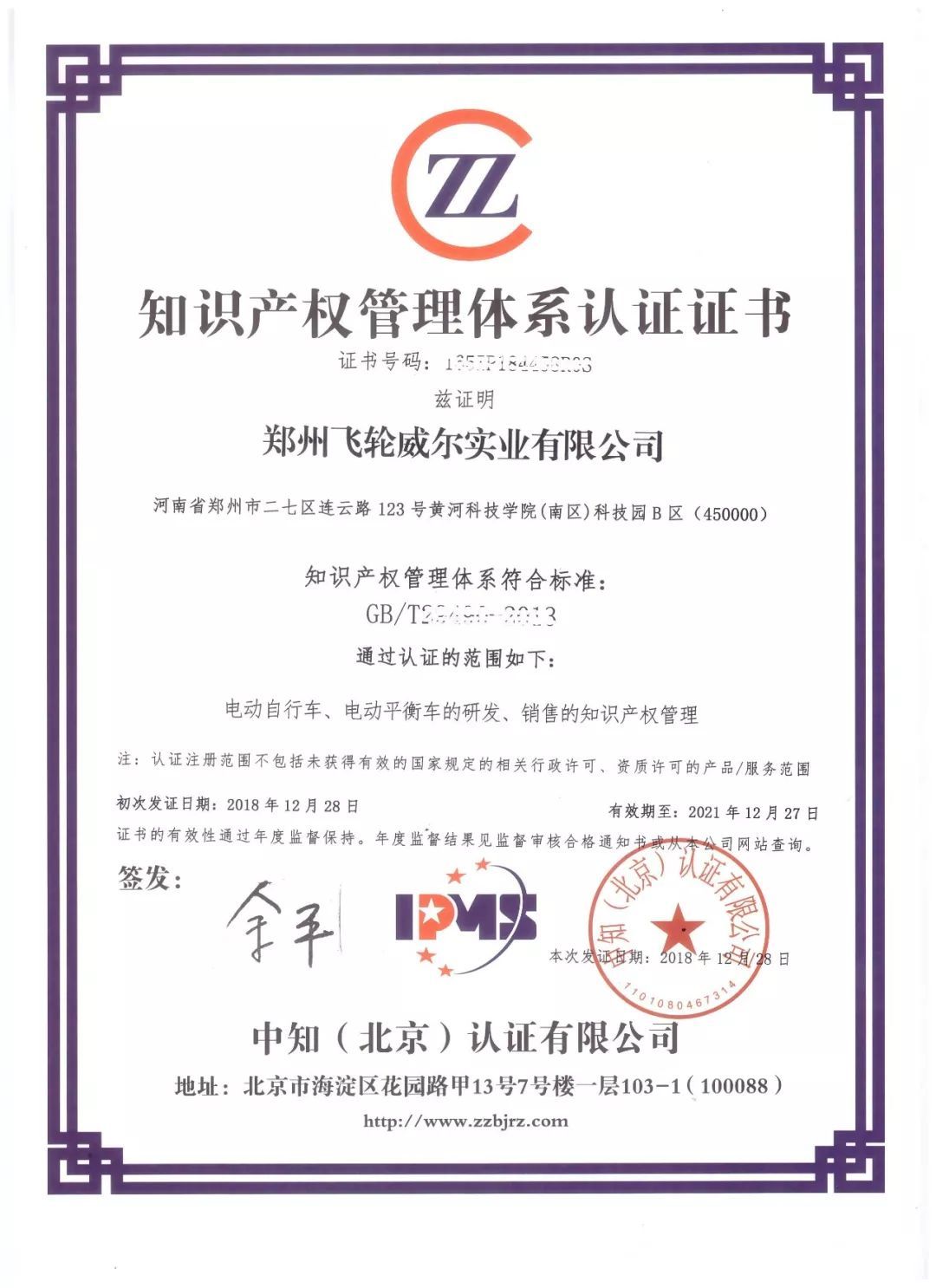喜訊！飛輪威爾順利通過知識產權管理體系認證，開啟創新發展新篇章