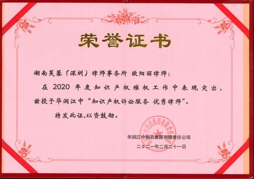 專業鑄就卓越 芙蓉（深圳）律師事務所榮獲華潤江中制藥集團兩項知識產權訴訟服務優秀獎